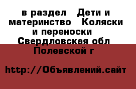  в раздел : Дети и материнство » Коляски и переноски . Свердловская обл.,Полевской г.